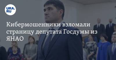 Кибермошенники взломали страницу депутата Госдумы из ЯНАО