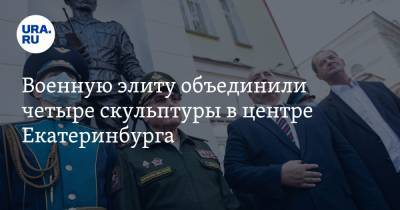 Военную элиту объединили четыре скульптуры в центре Екатеринбурга. В каждой из них — загадка