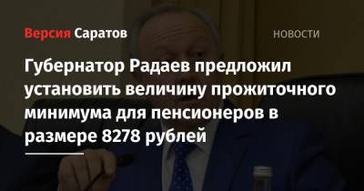 Губернатор Радаев предложил установить величину прожиточного минимума для пенсионеров в размере 8278 рублей