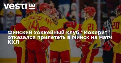 Финский хоккейный клуб "Йокерит" отказался прилететь в Минск на матч КХЛ