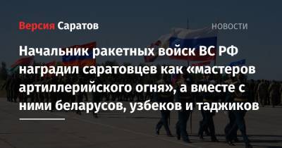 Начальник ракетных войск ВС РФ наградил саратовцев как «мастеров артиллерийского огня», а вместе с ними беларусов, узбеков и таджиков