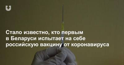 Стало известно, кто первым в Беларуси испытает на себе российскую вакцину от коронавируса