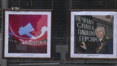 В Уфе открылась фотовыставка «Лица Победы»