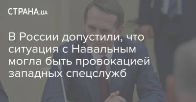В России допустили, что ситуация с Навальным могла быть провокацией западных спецслужб