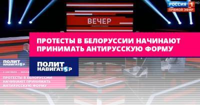 Геннадий Давыдько - Протесты в Белоруссии начинают принимать антирусскую форму - politnavigator.net - Россия - Белоруссия - Русь