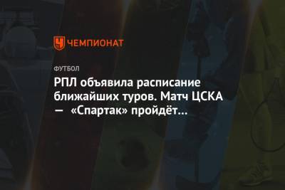 РПЛ объявила расписание ближайших туров. Матч ЦСКА — «Спартак» пройдёт 13 сентября