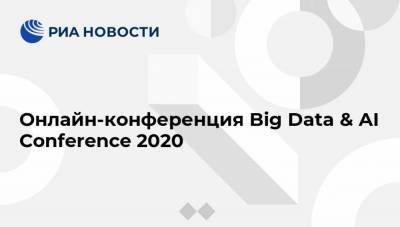 Онлайн-конференция Big Data & AI Conference 2020