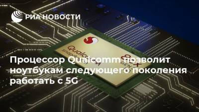 Процессор Qualcomm позволит ноутбукам следующего поколения работать с 5G
