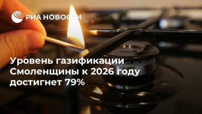 Уровень газификации Смоленщины к 2026 году достигнет 79%