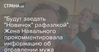 "Будут заедать "Новичок" рафаэлкой". Жена Навального прокомментировала информацию об отравлении мужа