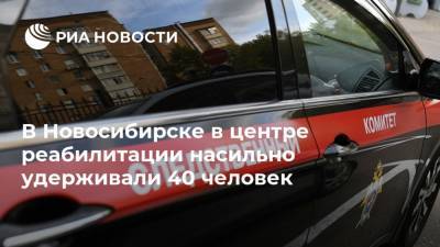 В Новосибирске в центре реабилитации насильно удерживали 40 человек