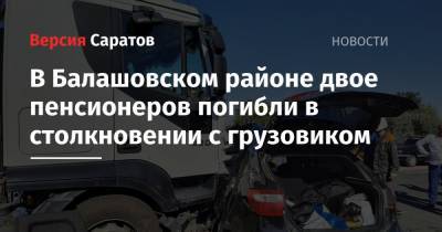 В Балашовском районе двое пенсионеров погибли в столкновении с грузовиком