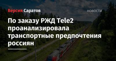 По заказу РЖД Tele2 проанализировала транспортные предпочтения россиян