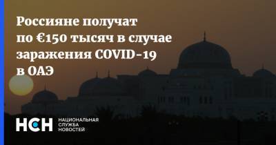 Россияне получат по €150 тысяч в случае заражения COVID-19 в ОАЭ