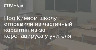 Под Киевом школу отправили на частичный карантин из-за коронавируса у учителя
