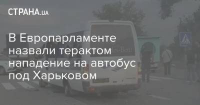 В Европарламенте назвали терактом нападение на автобус под Харьковом