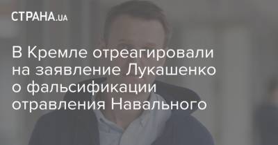 В Кремле отреагировали на заявление Лукашенко о фальсификации отравления Навального