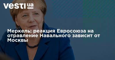 Меркель: реакция Евросоюза на отравление Навального зависит от Москвы