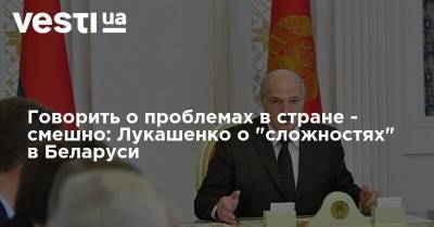 Говорить о проблемах в стране - смешно: Лукашенко о "сложностях" в Беларуси