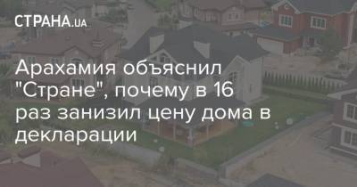 Арахамия объяснил "Стране", почему в 16 раз занизил цену дома в декларации - strana.ua - Украина - county Green