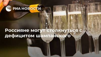 Россияне могут столкнуться с дефицитом шампанского