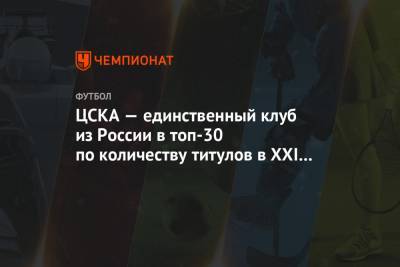 ЦСКА — единственный клуб из России в топ-30 по количеству титулов в XXI веке