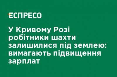 В Кривом Роге рабочие шахты остались под землей: требуют повышения зарплат