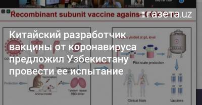 Китайский разработчик вакцины от коронавируса предложил Узбекистану провести ее испытание