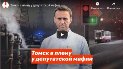 ФБК опубликовал последнее расследование Навального о Томске