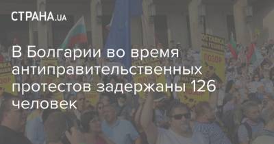 В Болгарии во время антиправительственных протестов задержаны 126 человек