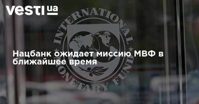 Нацбанк ожидает миссию МВФ в ближайшее время