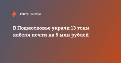 В Подмосковье украли 13 тонн кабеля почти на 6 млн рублей