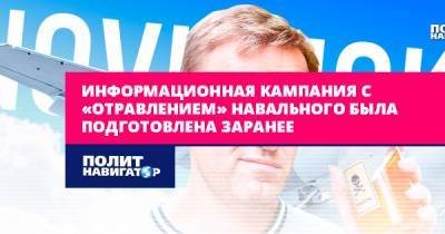Информационная кампания с «отравлением» Навального была...