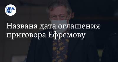 Названа дата оглашения приговора Ефремову