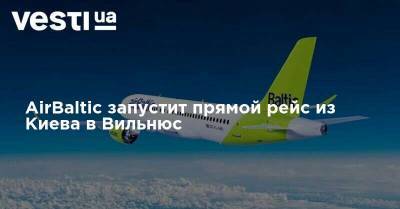 AirBaltic запустит прямой рейс из Киева в Вильнюс