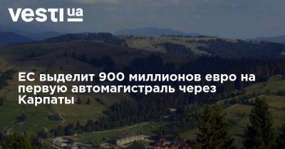 ЕС выделит 900 миллионов евро на первую автомагистраль через Карпаты