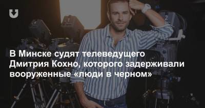 В Минске судят телеведущего Дмитрия Кохно, которого задерживали вооруженные «люди в черном»