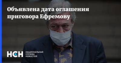 Объявлена дата оглашения приговора Ефремову