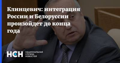 Клинцевич: интеграция России и Белоруссии произойдет до конца года