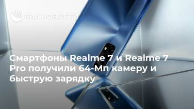 Смартфоны Realme 7 и Realme 7 Pro получили 64-Мп камеру и быструю зарядку