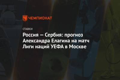 Россия — Сербия: прогноз Александра Елагина на матч Лиги наций УЕФА в Москве