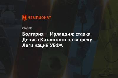Болгария — Ирландия: ставка Дениса Казанского на встречу Лиги наций УЕФА