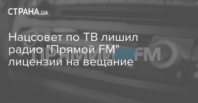 Нацсовет по ТВ лишил радио "Прямой FM" лицензии на вещание