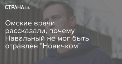 Омские врачи рассказали, почему Навальный не мог быть отравлен "Новичком"