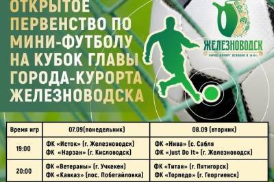 В Железноводске стартовал турнир на Кубок главы города