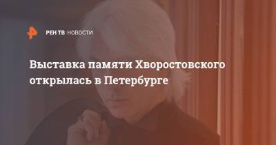Выставка памяти Хворостовского открылась в Петербурге