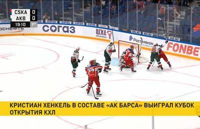 Чемпионат КХЛ начался с матча московского ЦСКА и казанского «Ак Барса»