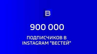 900 тысяч человек подписались на страницу Вестей.Ru в Instagram