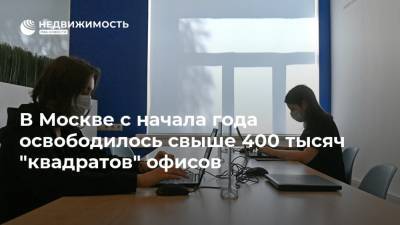 В Москве с начала года освободилось свыше 400 тысяч "квадратов" офисов