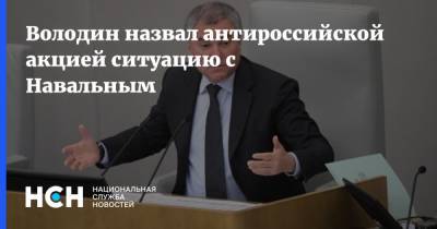 Володин назвал антироссийской акцией ситуацию с Навальным